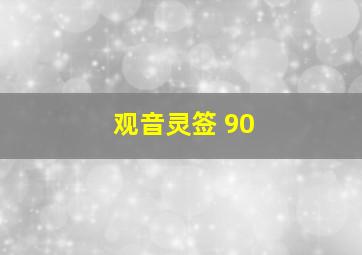 观音灵签 90